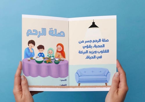 ‎مطوية درس صلة الرحم.