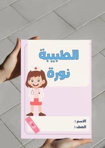 ‎مطوية درس الطبيبة نورة + الواجب المنزلي