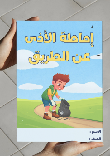 إماطة الأذى عن الطريق-٢