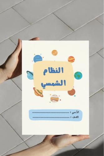 ‎مطوية النظام الشمسي سادس