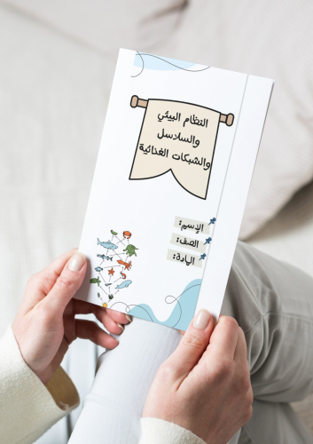 ‎مطوية النظام البيئي والسلاسل والشبكات الغذائية