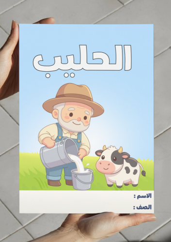 مطوية الحليب-٢