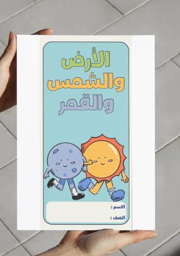 ‎مطوية الأرض والشمس والقمر -٤-ف٢