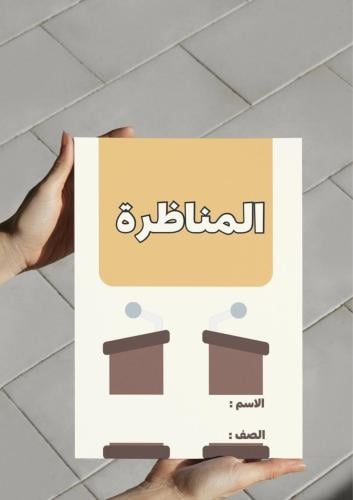 ‎مطوية المناظرة