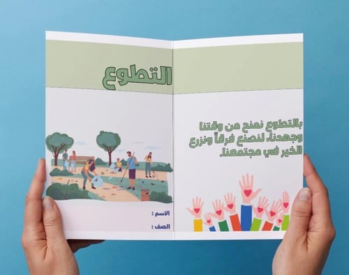 ‎مطوية التطوع - دراسات اجتماعية ٣م.