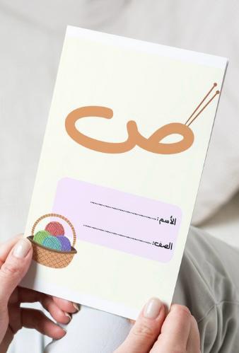 مطوية حرف الصاد ١