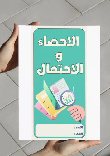 ‎الاحصاء والاحتمال -٣م
