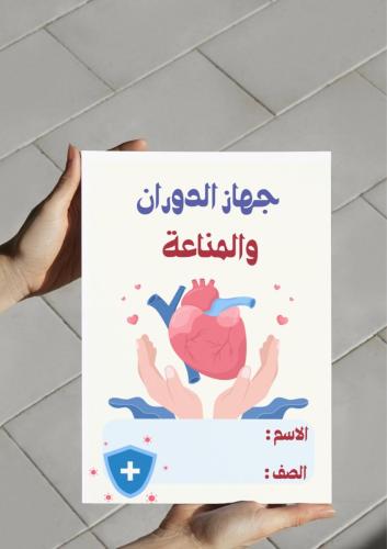 ‎مطوية جهاز الدوران والمناعة