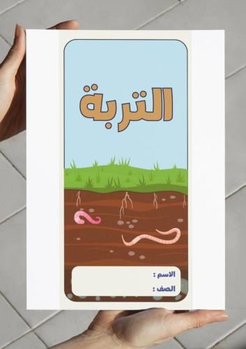 ‎مطوية التربة - ثالث