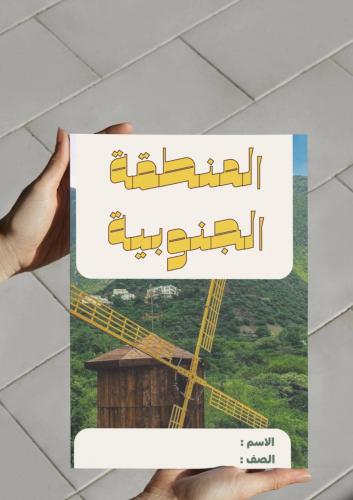 ‎مشروع الوطن ولاء وعطاء (المنطقة الجنوبية).