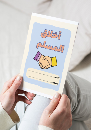 ‎مطوية أخلاق المسلم.