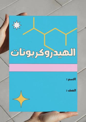 ‎الهيدروكربونات- ٢ث.