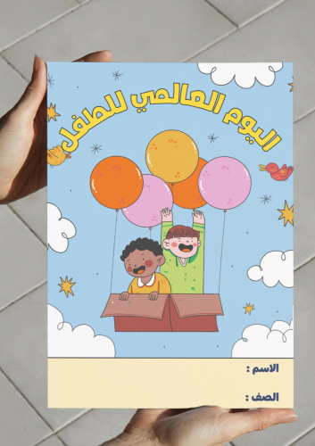 اليوم العالمي للطفل