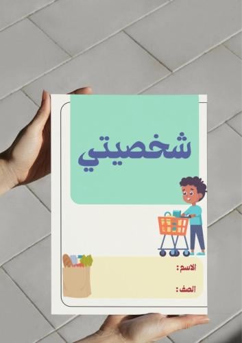 مطوية شخصيتي (أول)