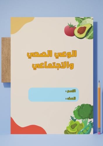 ‎مشروع (الوعي الصحي والإجتماعي).