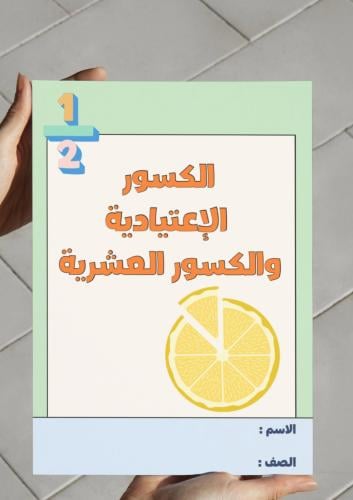 ‎مطوية الكسور الإعتيادية والكسور العشرية-سادس-١