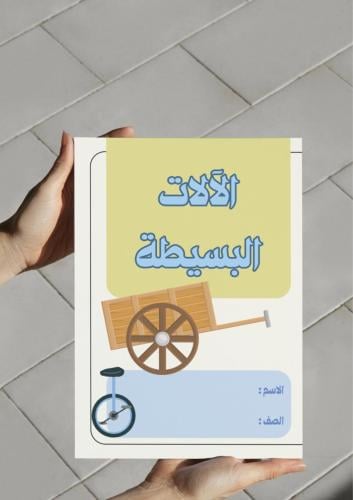 ‎مطوية الآلات البسيطة (ثالث).