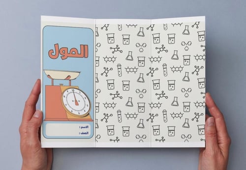 ‎مطوية المول - كيمياء - اول ثانوي