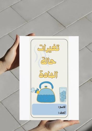 ‎مطوية تغيرات حالة المادة (خامس)