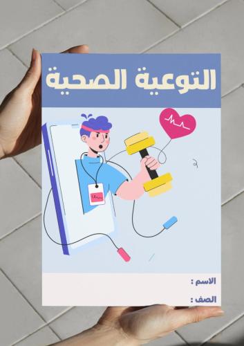 ‎مطوية التوعية الصحية-١م