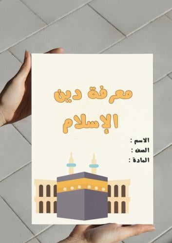 ‎مطوية معرفة دين الإسلام