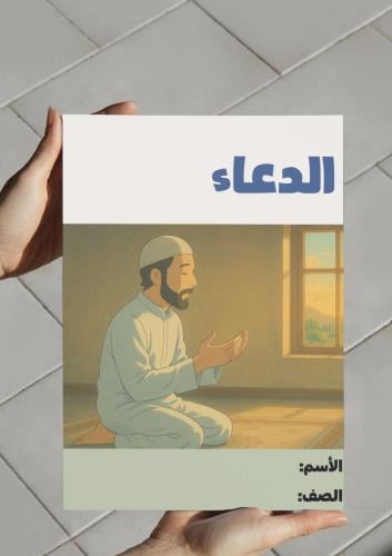 مطوية الدعاء - ٢م