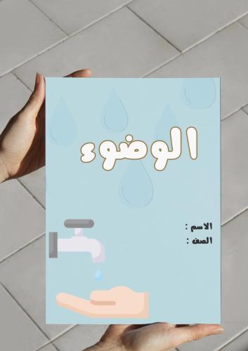 ‎مطوية الوضوء أول