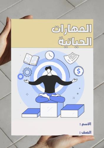 ‎مطوية المهارات الحياتية - ٢م.