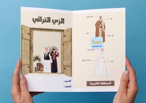 ‎مطوية الزي التراثي..