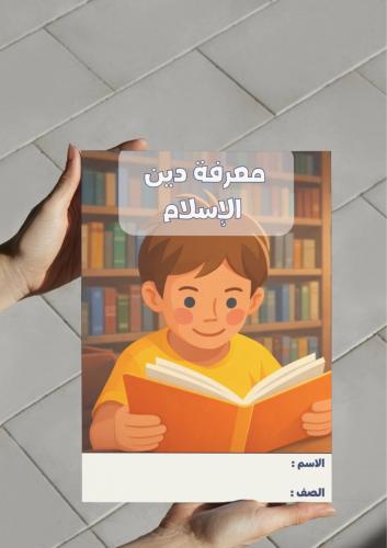 ‎مطوية معرفة دين الإسلام-١-ف٢
