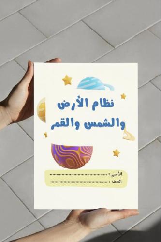 ‎مطوية نظام الأرض والشمس والقمر
