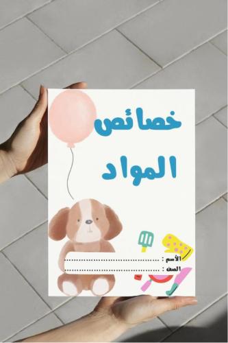 ‎مطوية خصائص المواد