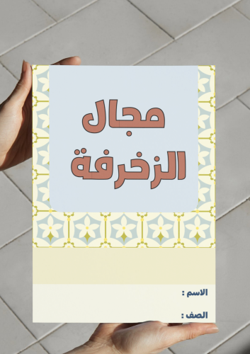 ‎مطوية مجال الزخرفة خامس-١