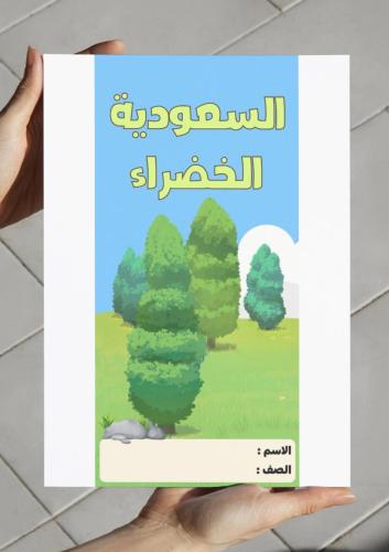 ‎مطوية السعودية الخضراء