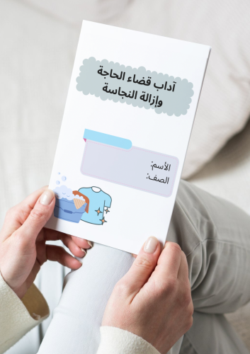 مطوية اداب قضاء الحاجه وازاله النجاسه (فقه)