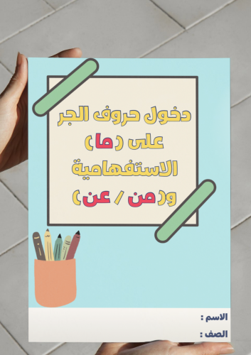 دخول حروف الجر على (ما) الاستفهامية و(من-عن)-٦