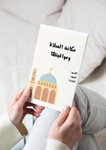 ‎مطويه مكانة الصلاة ومواقيتها(فقه)
