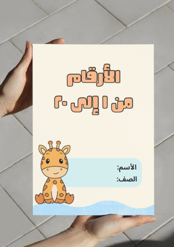 مطوية الارقام من ١ إلى ٢٠-نموذج٢