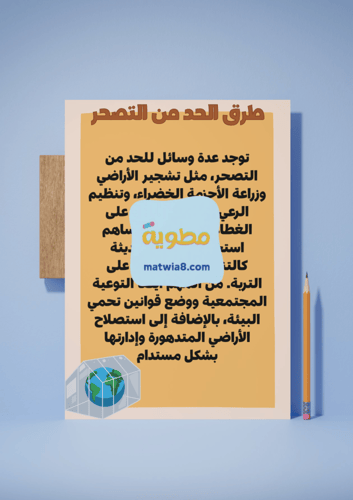 مشروع التصحر