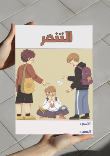 ‎مطوية التنمر