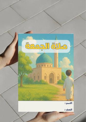 مطوية صلاة الجمعة-٦-ف٢