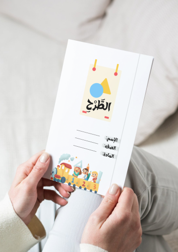 مطوية الطرح ثالث ٢