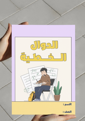 ‎مطوية الدوال الخطية - ثالث متوسط.