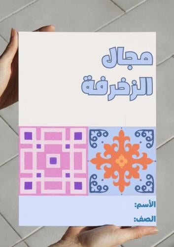 ‎مطوية مجال الزخرفة ( ثالث ) .