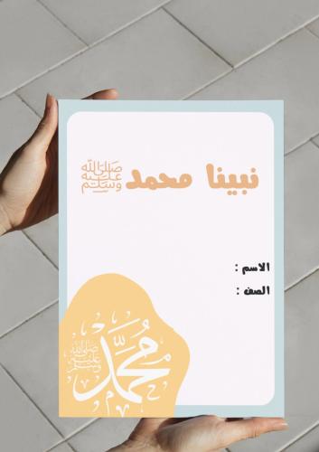 ‎مطوية نبينا محمد - ثاني