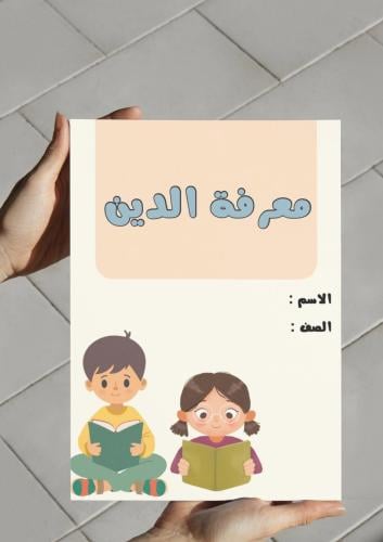 ‎مطوية معرفة الدين (خامس)