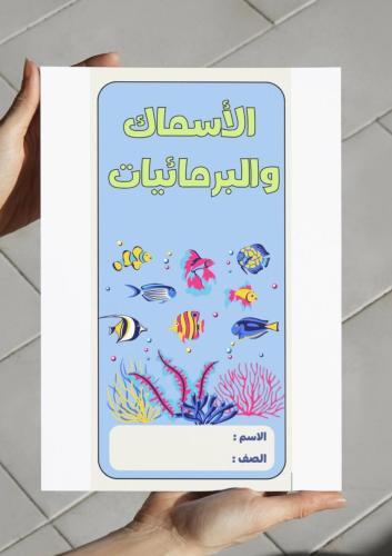 الأسماك والبرمائيات-٢ث