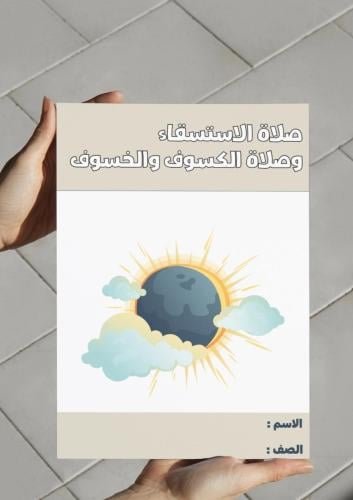 مطوية صلاة الاستسقاء وصلاة الكسوف والخسوف