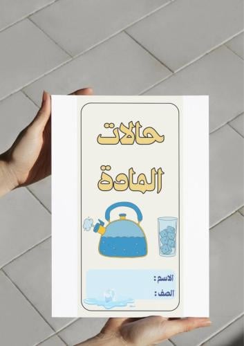 ‎مطوية حالات المادة .