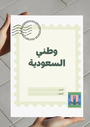 ‎مشروع لغتي ثاني وحدة (وطني السعودية)